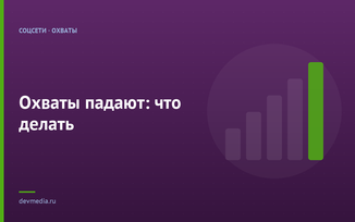 Охваты падают: что делать