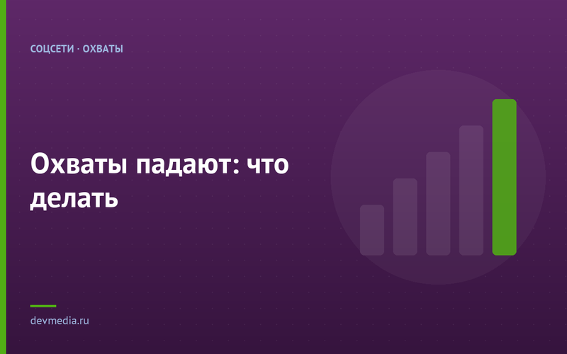 Охваты падают: что делать