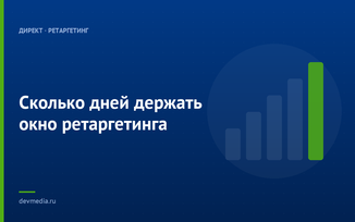 Сколько дней держать окно ретаргетинга