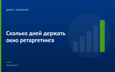 Сколько дней держать окно ретаргетинга Сколько дней держать окно ретаргетинга