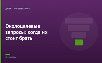 Околоцелевые запросы: когда их стоит брать