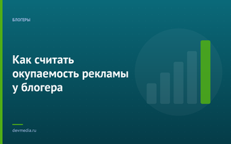 Как считать окупаемость рекламы у блогера