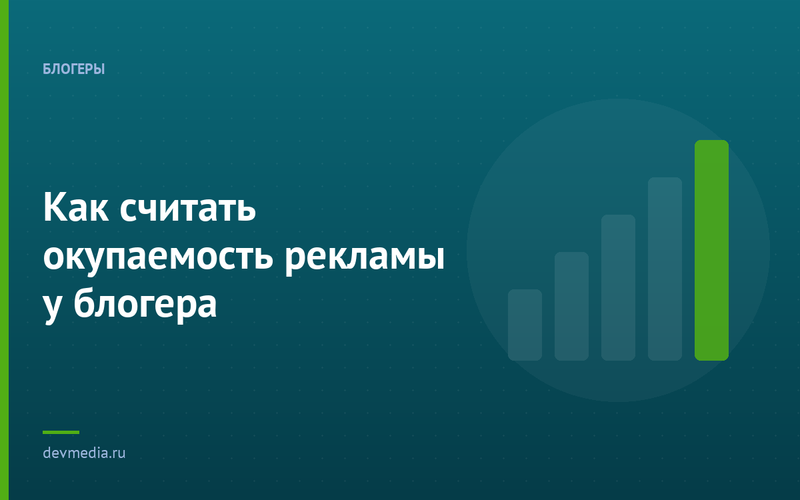 Как считать окупаемость рекламы у блогера