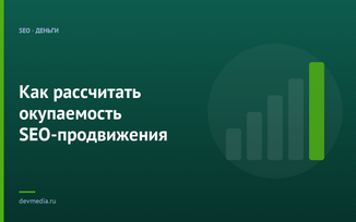 Как рассчитать окупаемость SEO-продвижения