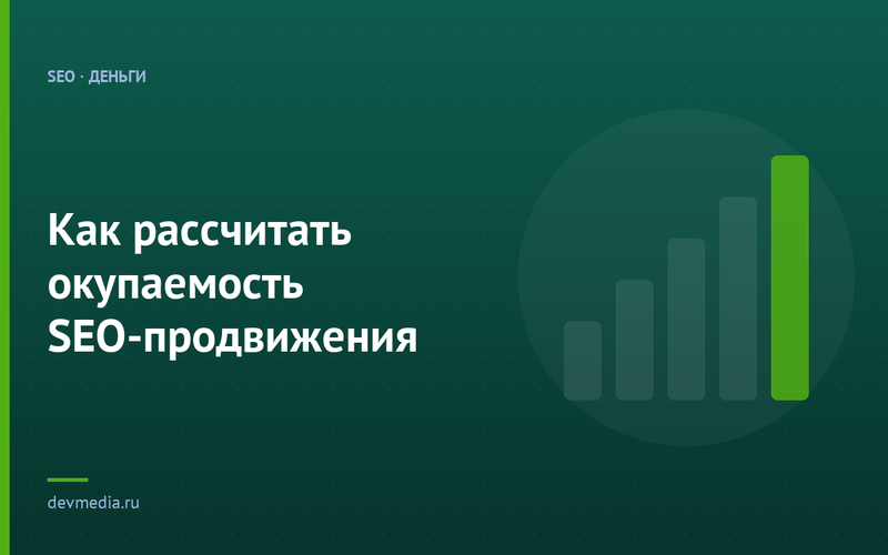 Как рассчитать окупаемость SEO-продвижения