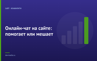 Онлайн-чат на сайте: помогает или мешает