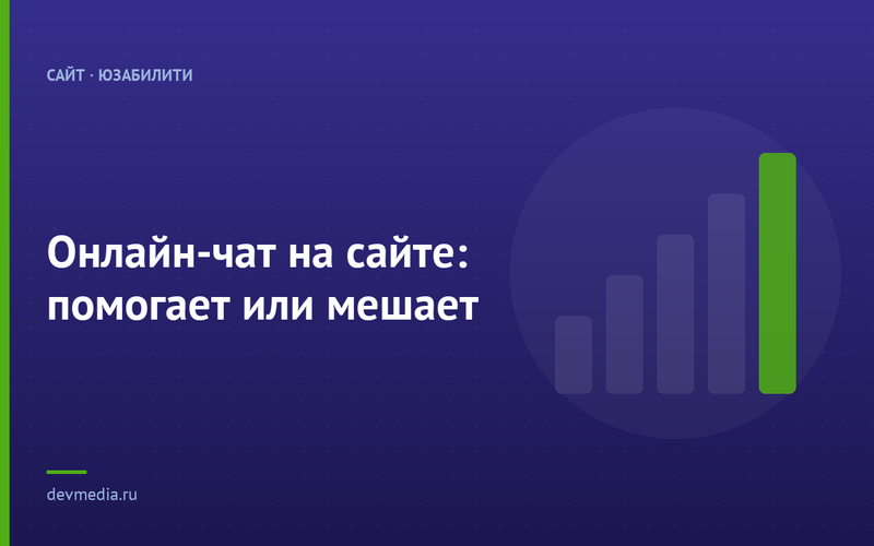 Онлайн-чат на сайте: помогает или мешает