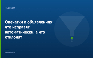 Опечатки в объявлениях: что исправят автоматически, а что отклонят