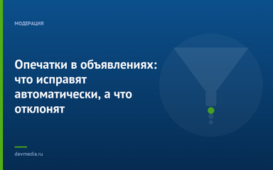 Опечатки в объявлениях: что исправят автоматически, а что отклонят