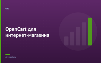 OpenCart для интернет-магазина