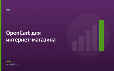 OpenCart для интернет-магазина