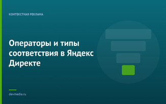 Операторы и типы соответствия в Яндекс Директе