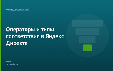 Операторы и типы соответствия в Яндекс Директе Операторы и типы соответствия в Яндекс Директе