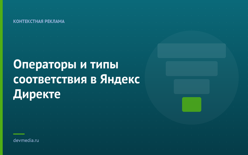 Операторы и типы соответствия в Яндекс Директе