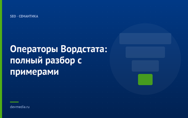 Операторы Вордстата: полный разбор с примерами