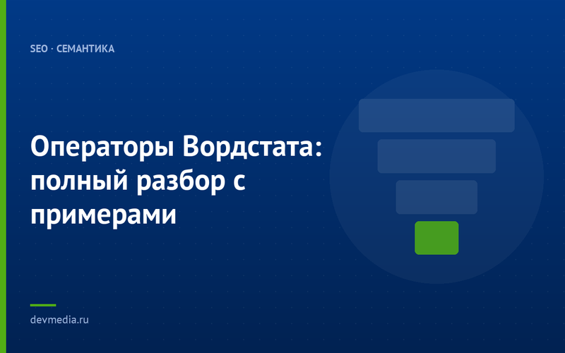 Операторы Вордстата: полный разбор с примерами