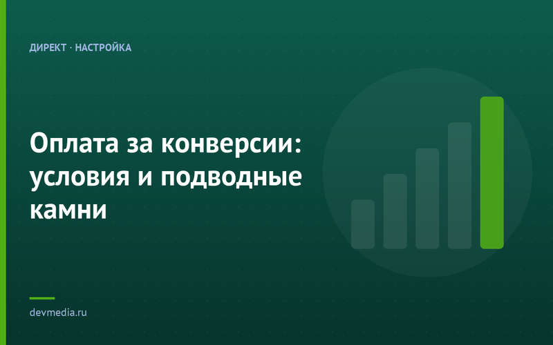 Оплата за конверсии: условия и подводные камни