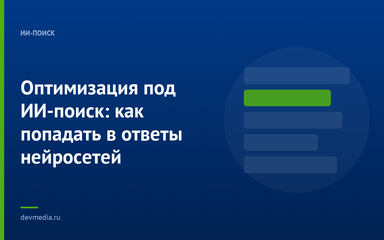 Оптимизация под ИИ-поиск: как попадать в ответы нейросетей
