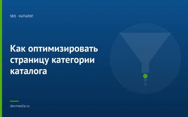 Как оптимизировать страницу категории каталога