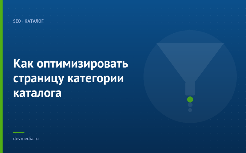 Как оптимизировать страницу категории каталога