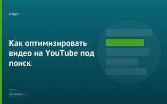Как оптимизировать видео на YouTube под поиск