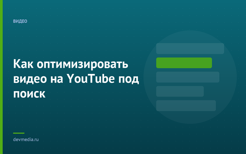 Как оптимизировать видео на YouTube под поиск
