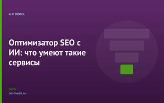 Оптимизатор SEO с ИИ: что умеют такие сервисы