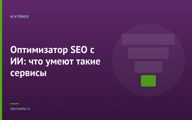 Оптимизатор SEO с ИИ: что умеют такие сервисы Оптимизатор SEO с ИИ: что умеют такие сервисы