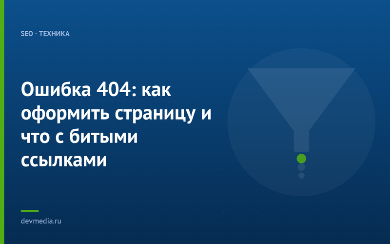 Ошибка 404: как оформить страницу и что с битыми ссылками