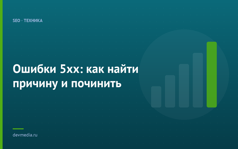 Ошибки 5xx: как найти причину и починить