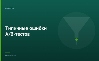 Типичные ошибки A/B-тестов Типичные ошибки A/B-тестов