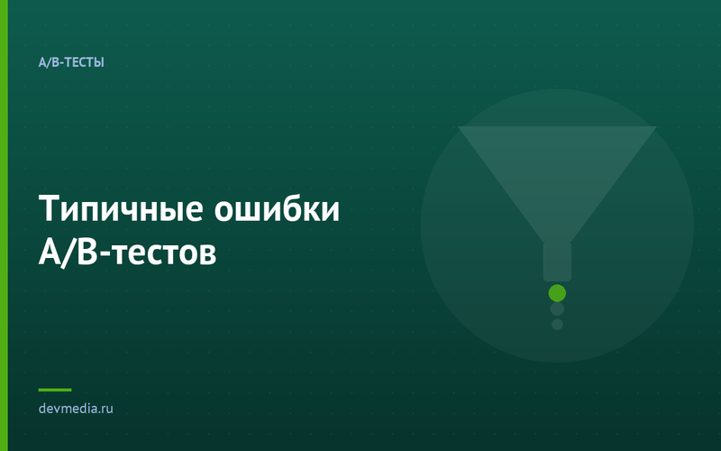 Типичные ошибки A/B-тестов