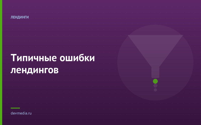 Типичные ошибки лендингов