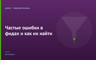 Частые ошибки в фидах и как их найти