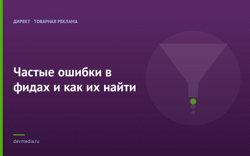 Частые ошибки в фидах и как их найти