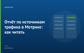 Отчёт по источникам трафика в Метрике: как читать