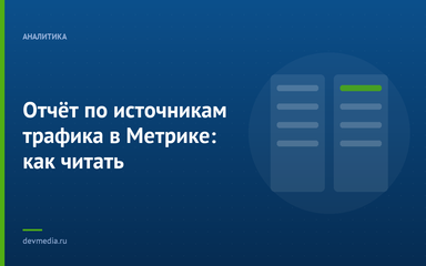 Отчёт по источникам трафика в Метрике: как читать