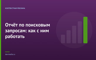 Отчёт по поисковым запросам: как с ним работать