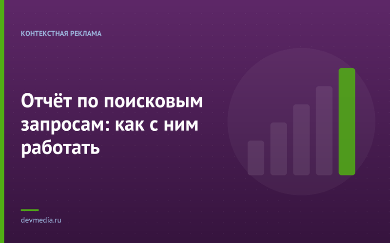Отчёт по поисковым запросам: как с ним работать