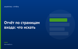 Отчёт по страницам входа: что искать