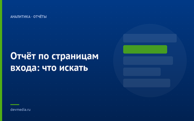 Отчёт по страницам входа: что искать