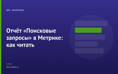 Отчёт «Поисковые запросы» в Метрике: как читать
