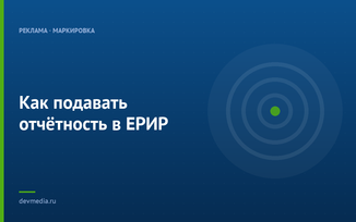 Как подавать отчётность в ЕРИР