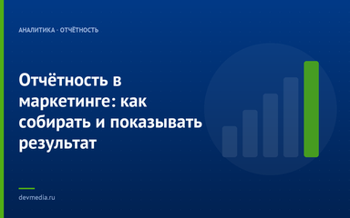 Отчётность в маркетинге: как собирать и показывать результат Отчётность в маркетинге: как собирать и показывать результат