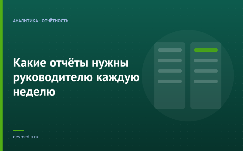 Какие отчёты нужны руководителю каждую неделю