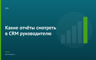 Какие отчёты смотреть в CRM руководителю