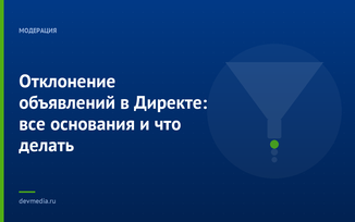 Отклонение объявлений в Директе: все основания и что делать