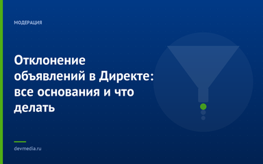 Отклонение объявлений в Директе: все основания и что делать