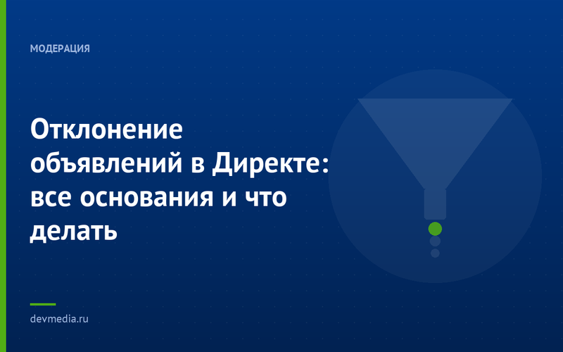Отклонение объявлений в Директе: все основания и что делать
