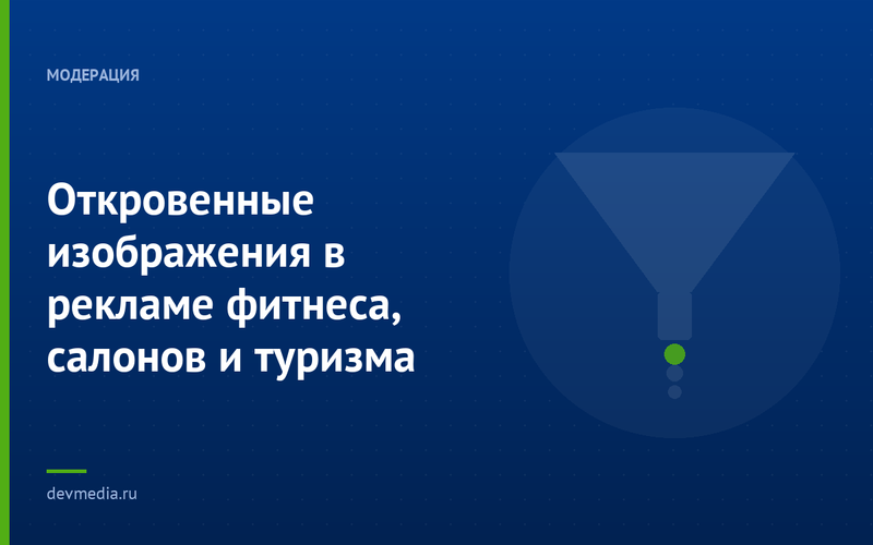 Откровенные изображения в рекламе фитнеса, салонов и туризма